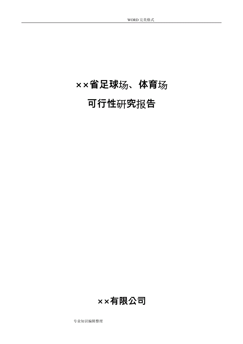 足球场、体育场可行性实施报告范本_第1页