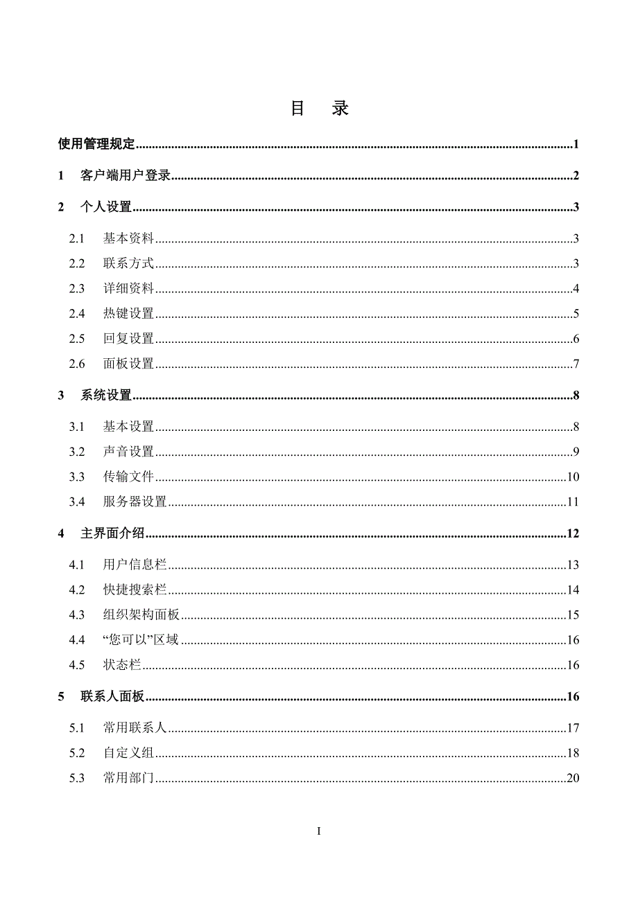 （通信企业管理）即时通信客户端使用手册_第2页