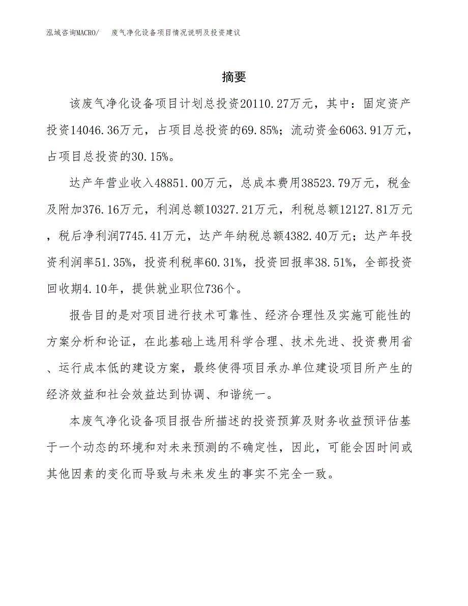 废气净化设备项目情况说明及投资建议.docx_第2页