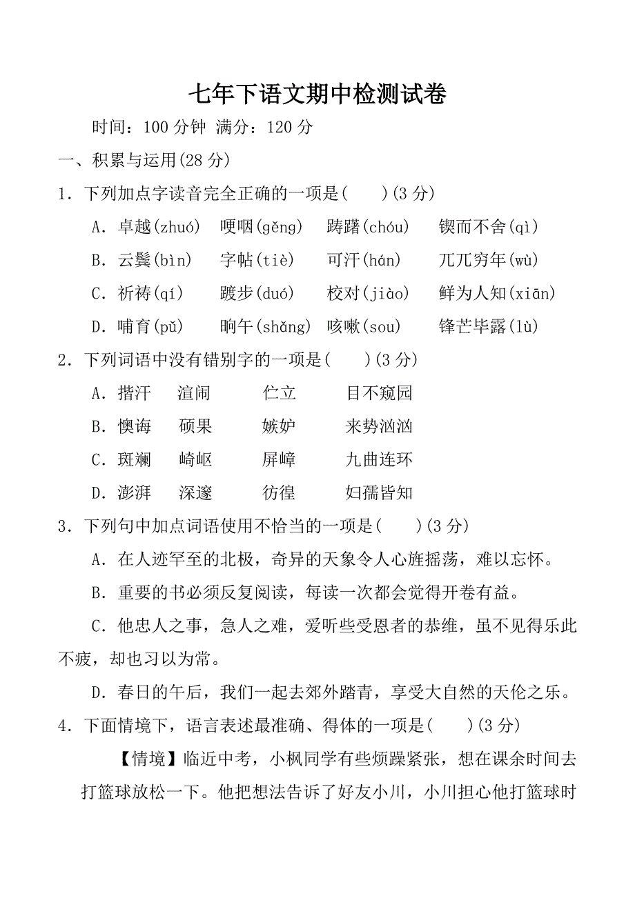 七年级下语文期中测试卷含答案_第1页