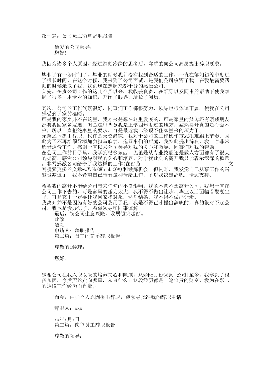 公司员工简单辞职报告(精选的多篇)_第1页