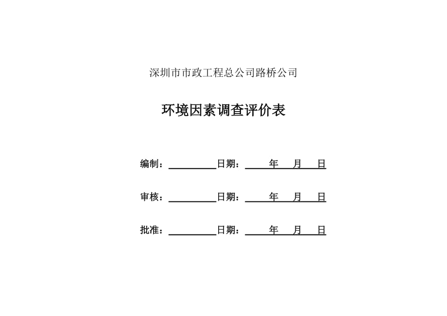 （交通运输）环境因素危险源及方案封面(运输)_第1页