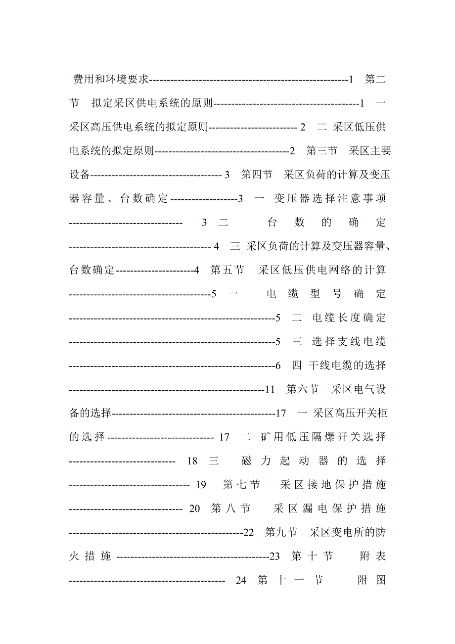 （冶金行业）煤矿供电设计_第1页