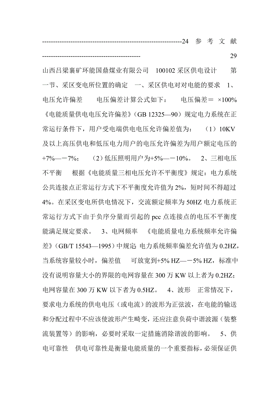 （冶金行业）煤矿供电设计_第2页