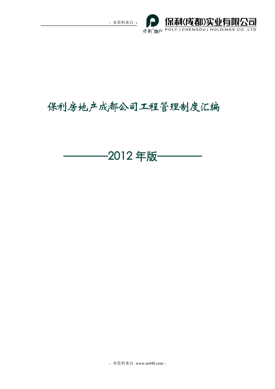 （流程管理）保利工程管理制度流程汇编_第1页