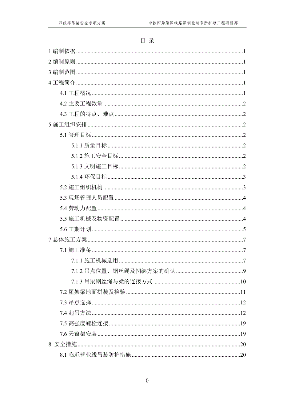 （建筑工程管理）深圳北动车所四线检查库钢梁吊装专项施工方案正文_第1页