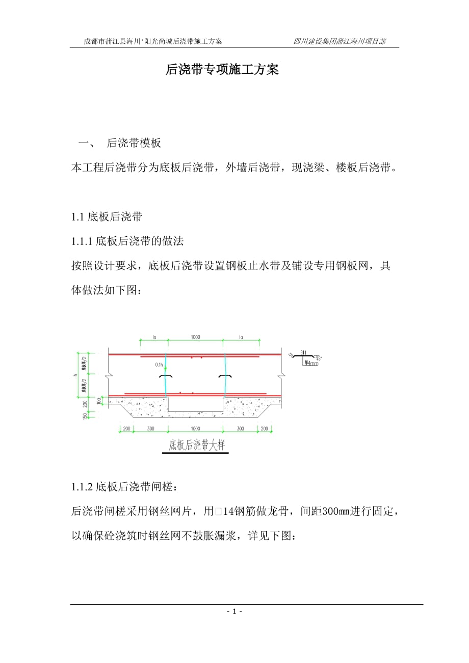 （建筑工程管理）筏板基础后浇带专项施工方案_第1页