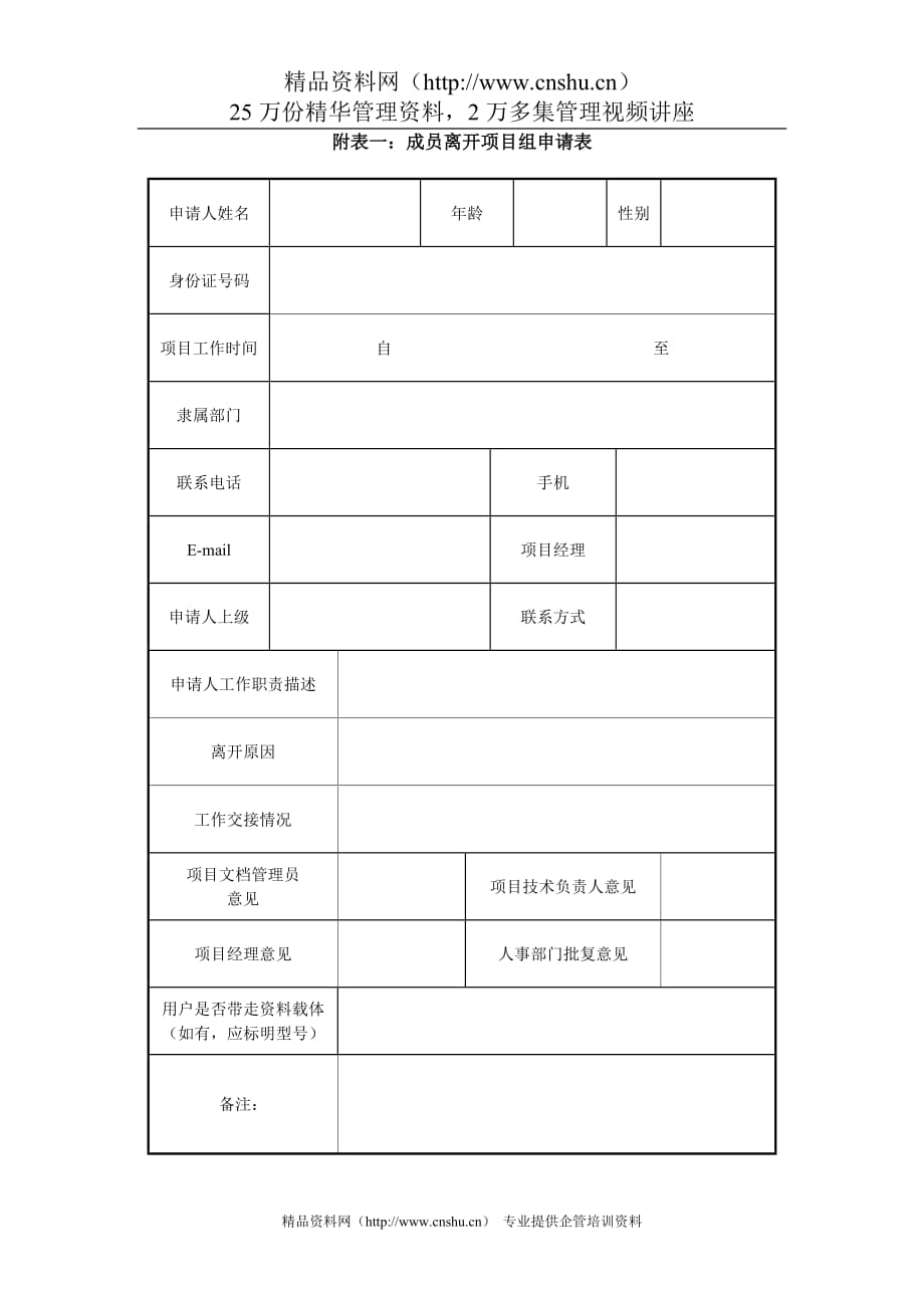 （项目管理）附表一成员离开项目组申请表_第1页