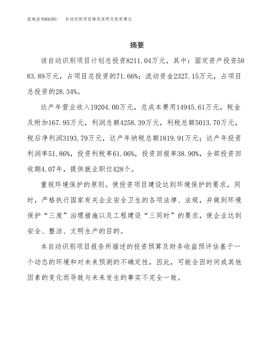 自动识别项目情况说明及投资建议.docx_第2页