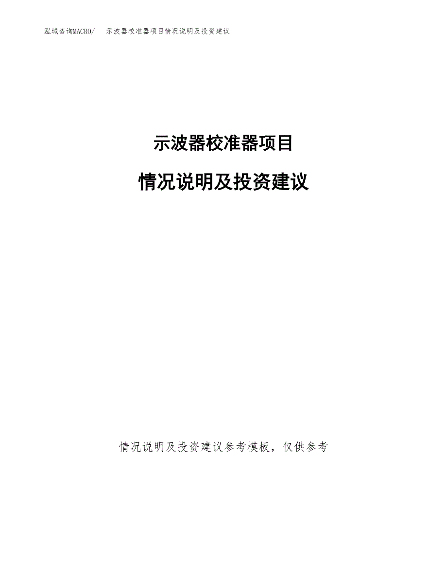 示波器校准器项目情况说明及投资建议.docx_第1页