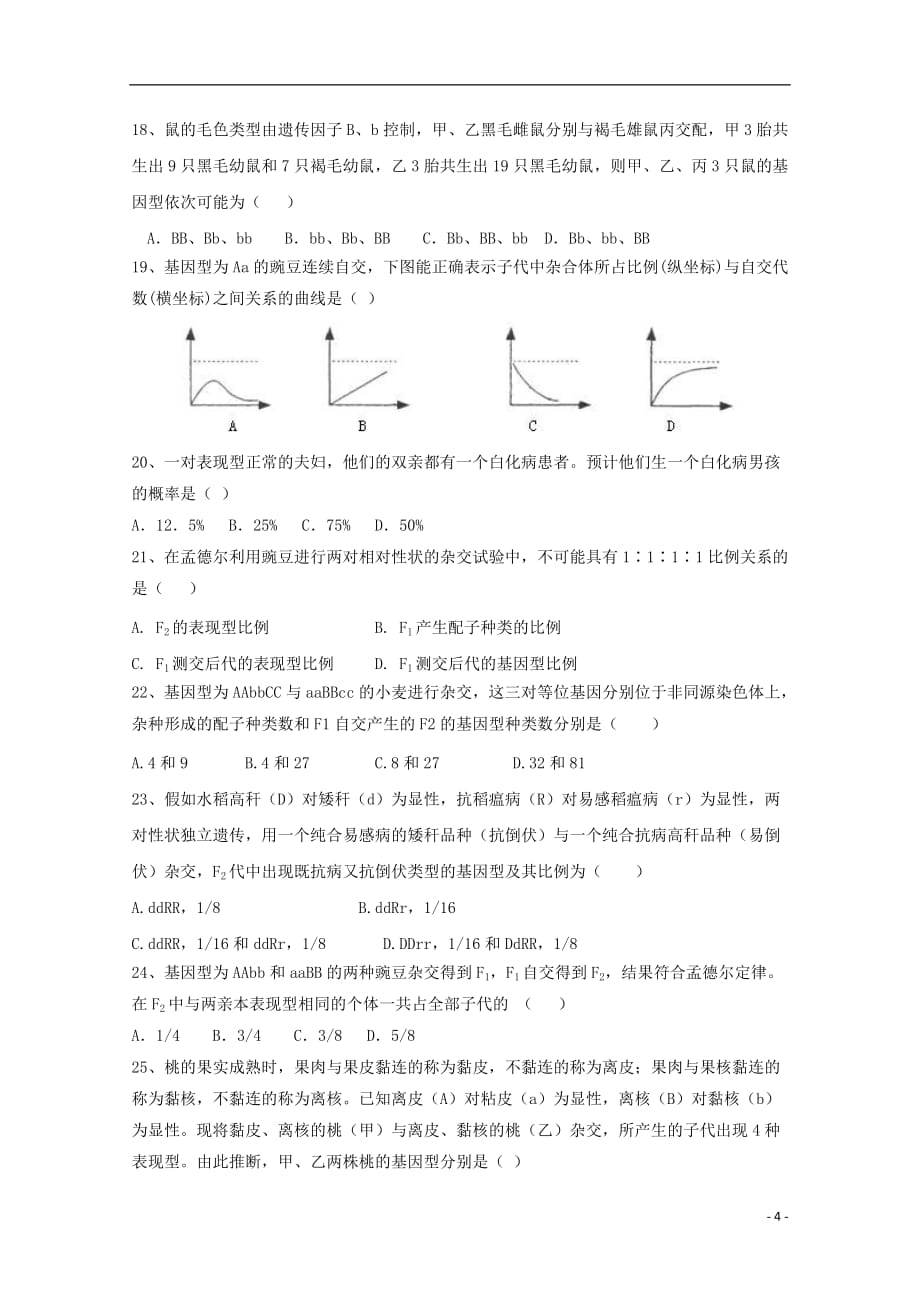 河南省周口中英文学校2018_2019学年高一生物下学期第一次月考试题_第4页