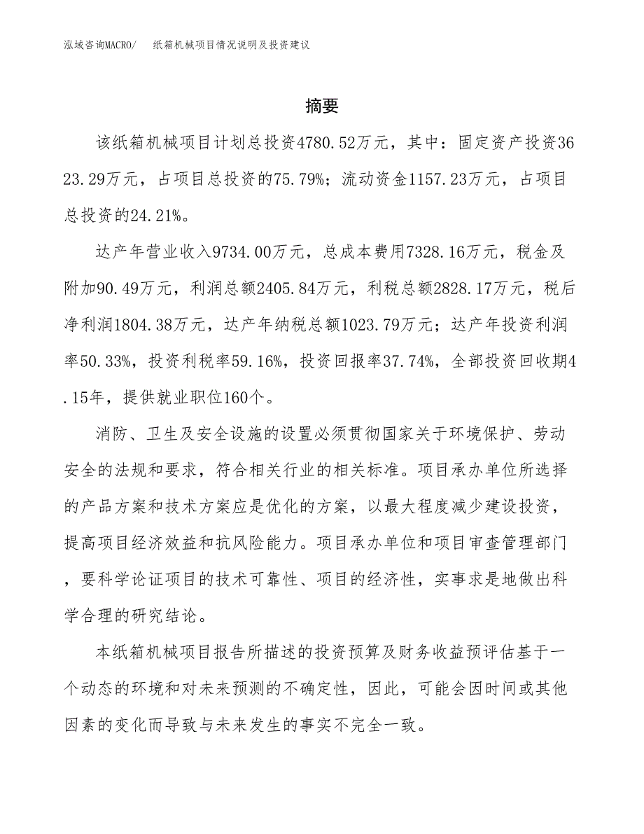 纸箱机械项目情况说明及投资建议.docx_第2页