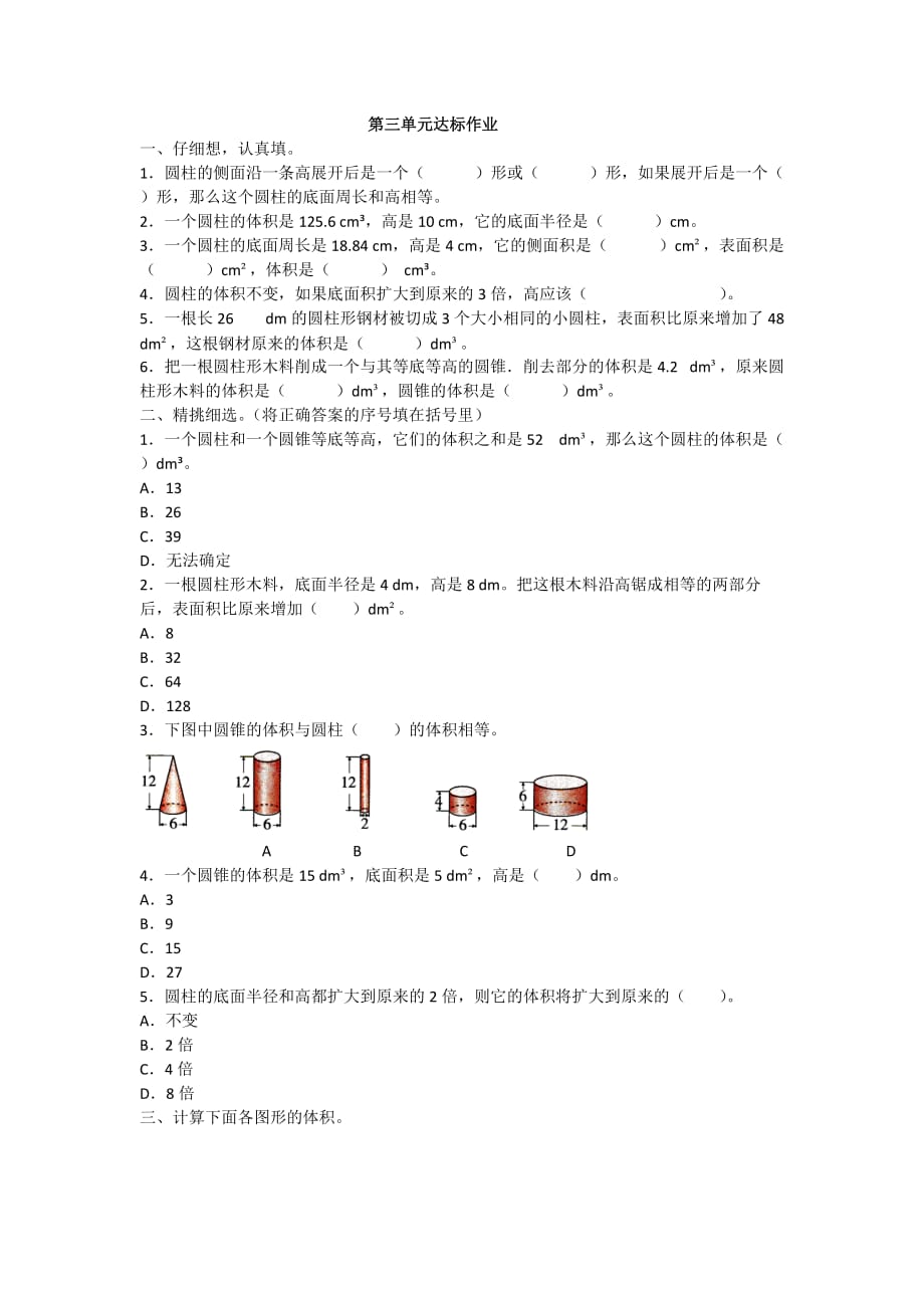 2019年人教版数学六年级下册第三单元达标作业附答案_第1页