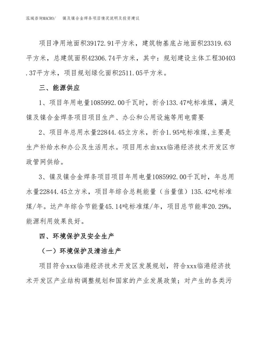 镍及镍合金焊条项目情况说明及投资建议.docx_第5页