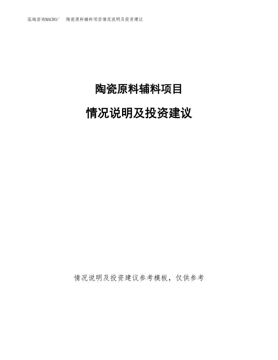 陶瓷原料辅料项目情况说明及投资建议.docx_第1页