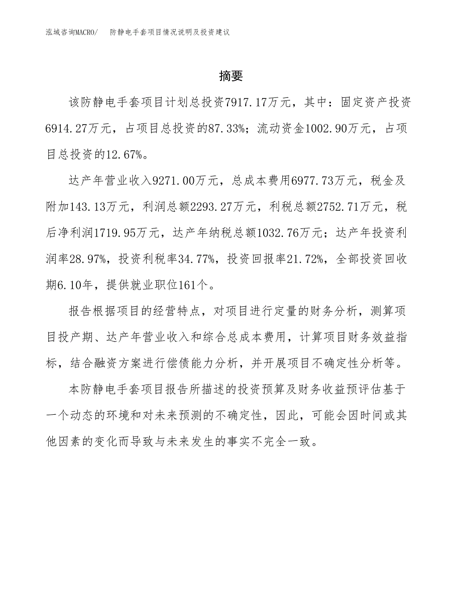 防静电手套项目情况说明及投资建议.docx_第2页