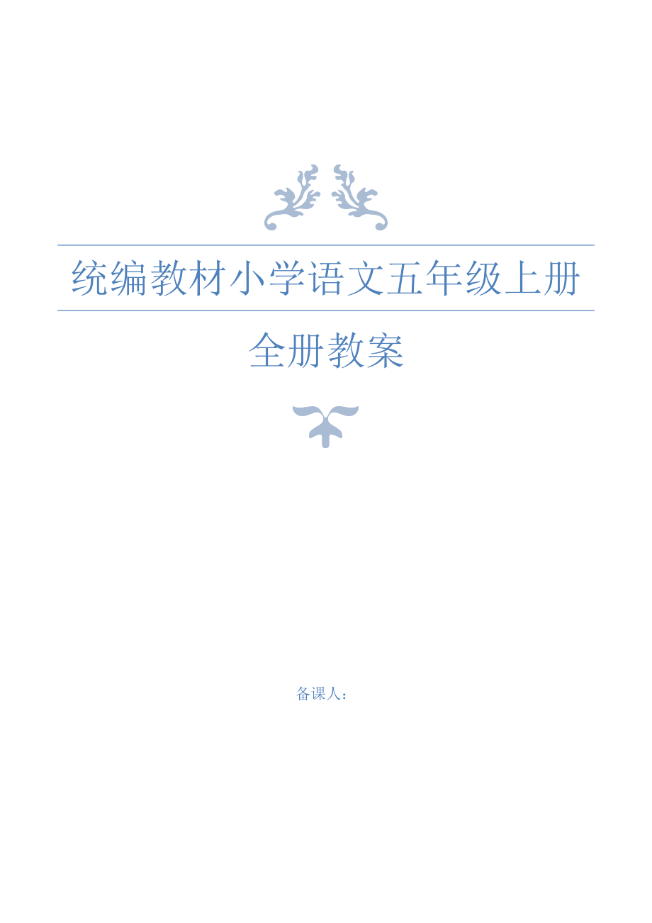 统编教材部编人教版五年级语文下全册教案 (5)_第1页