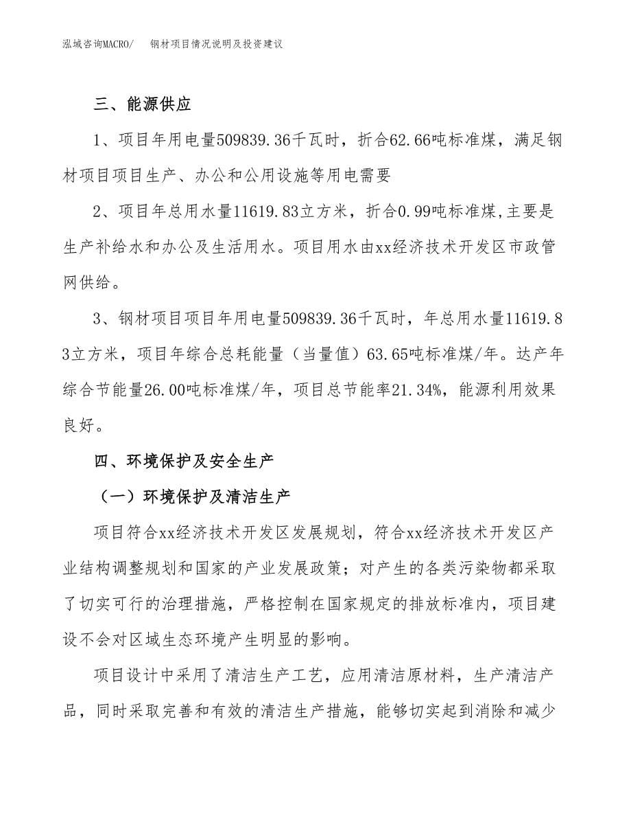 钢材项目情况说明及投资建议.docx_第5页