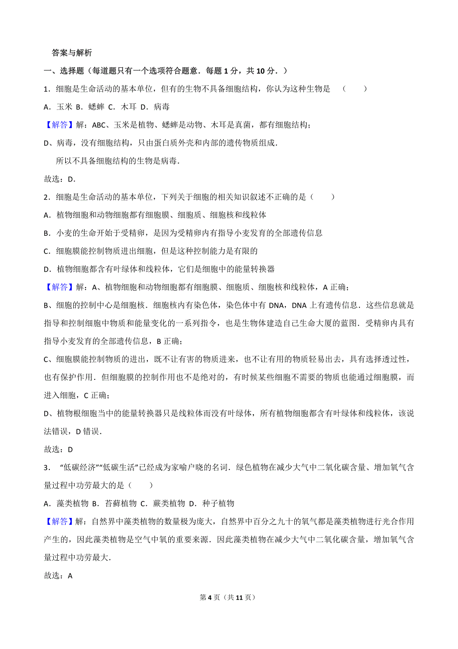 山东省日照市莒县2017年中考生物模拟试卷（一）（PDF解析版）_6326591.pdf_第4页