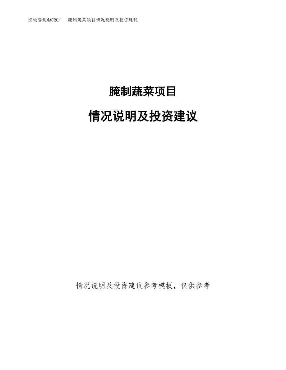 腌制蔬菜项目情况说明及投资建议.docx_第1页