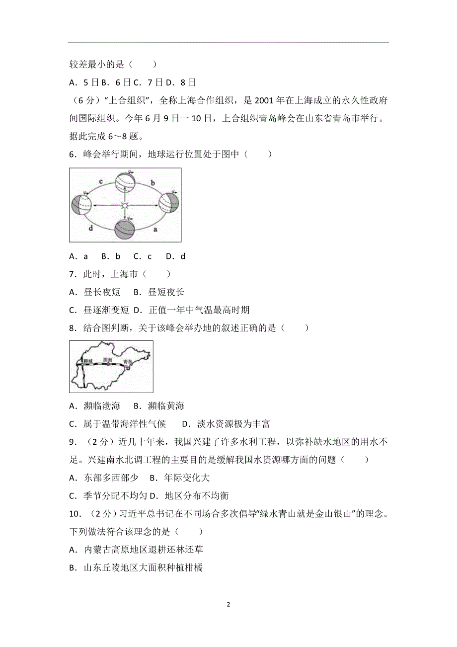 山东省聊城市2018年中考地理试题（word版含解析）_8119795.doc_第2页