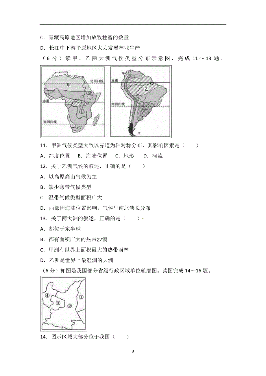 山东省聊城市2018年中考地理试题（word版含解析）_8119795.doc_第3页