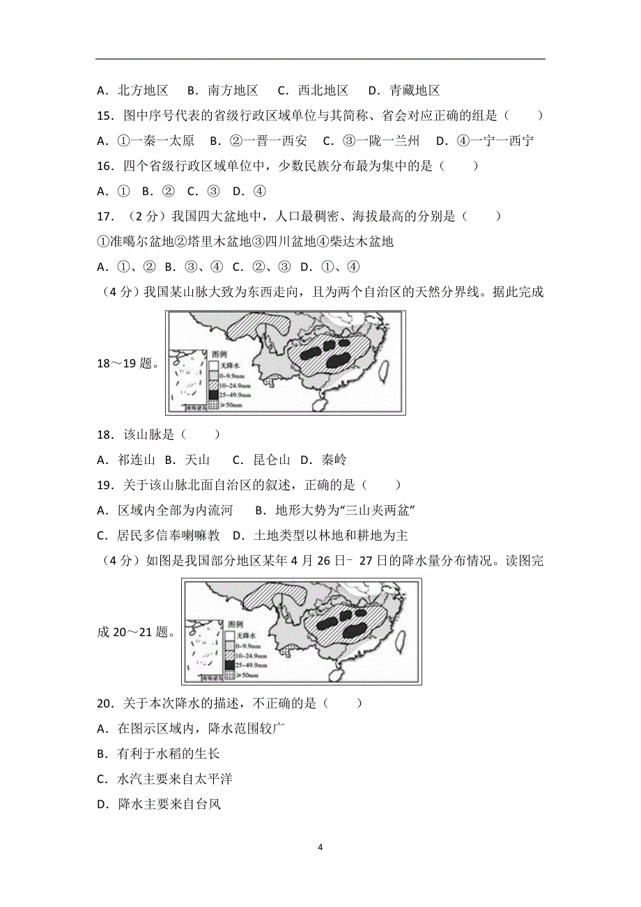 山东省聊城市2018年中考地理试题（word版含解析）_8119795.doc_第4页