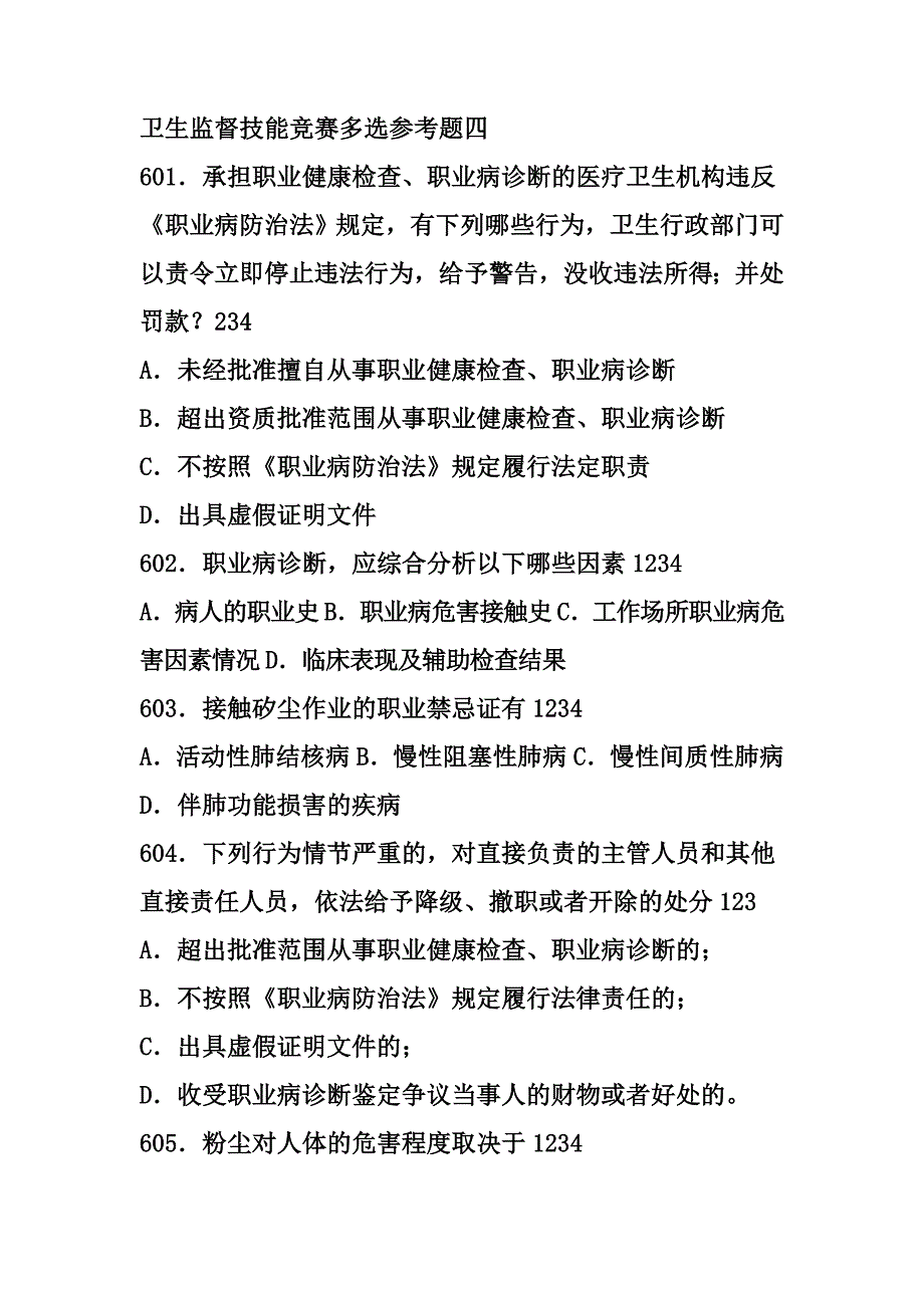 卫生监督技能竞赛多选参考题四_第1页