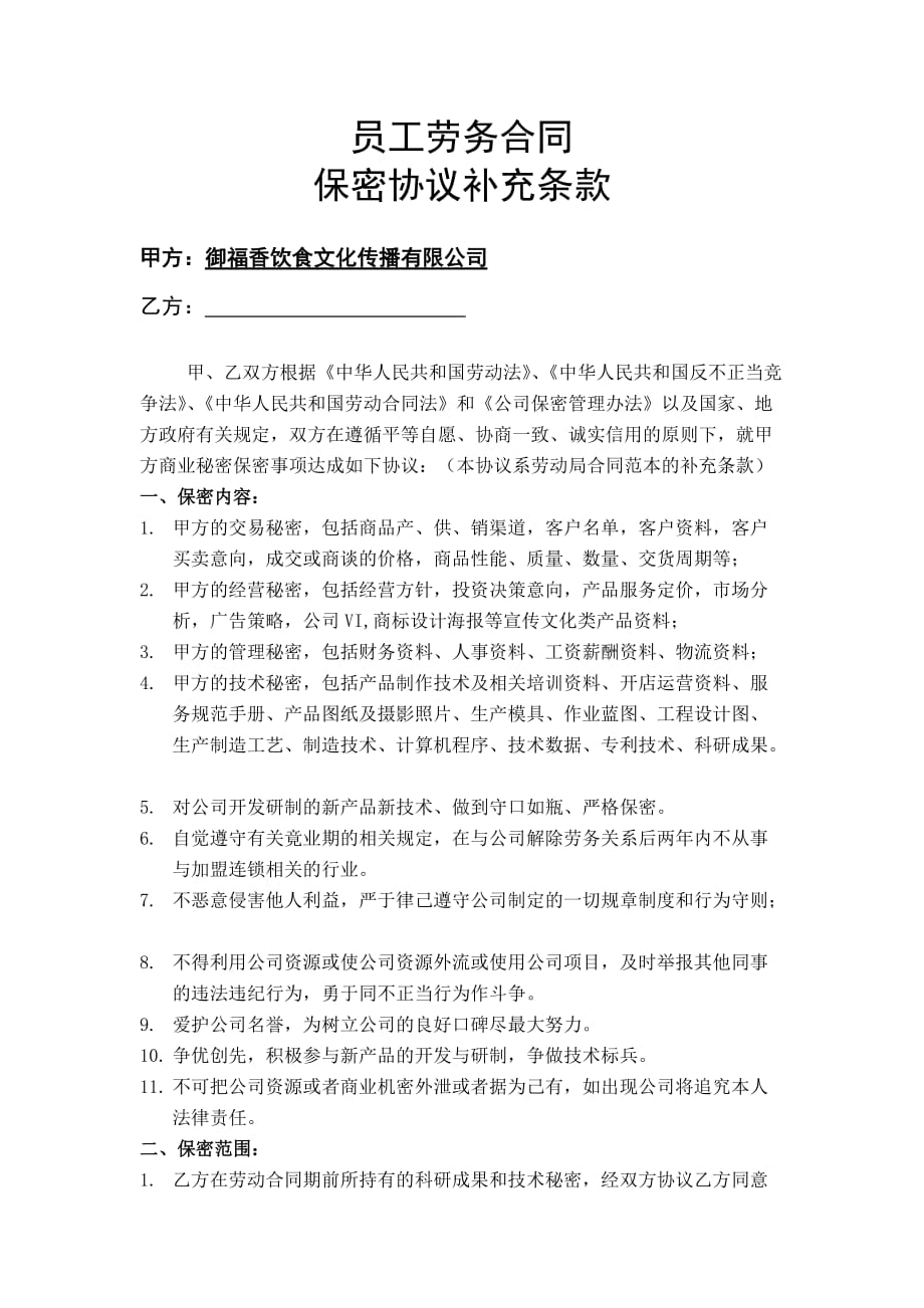 （考勤管理）技术保密商业保密离职保密财务保密保密协议_第1页