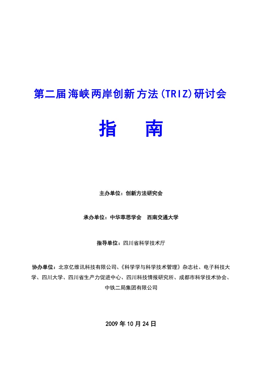 （会议管理）第二届海峡两岸创新方法研讨会指导书_第1页