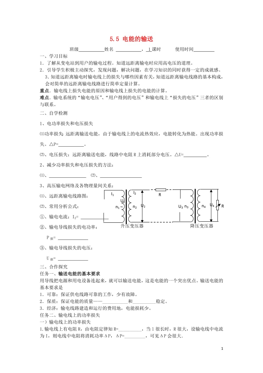 江苏省东台市高中物理第五章交变电流5.5电能的输送导学案（无答案）新人教版选修3_2_第1页