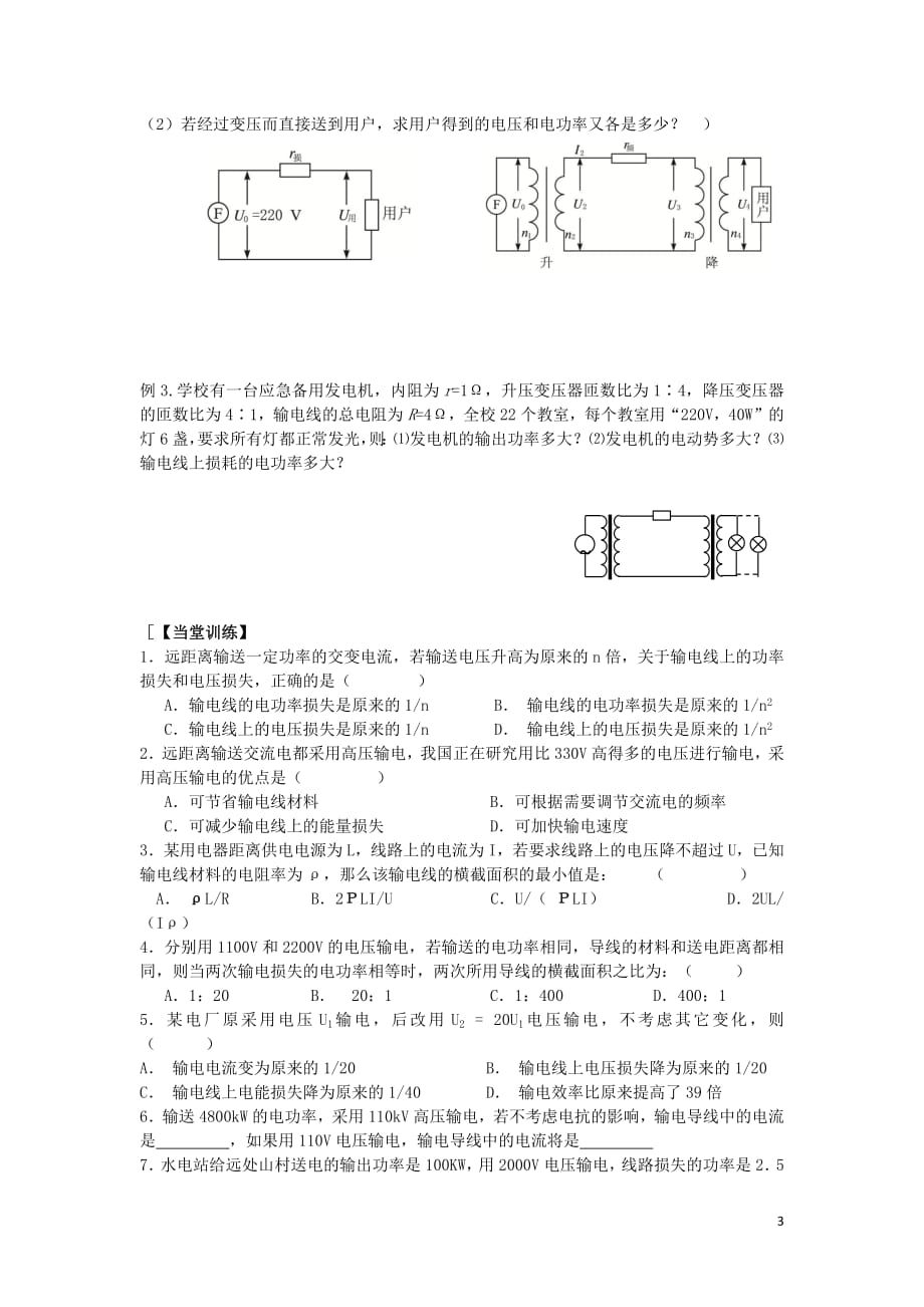 江苏省东台市高中物理第五章交变电流5.5电能的输送导学案（无答案）新人教版选修3_2_第3页