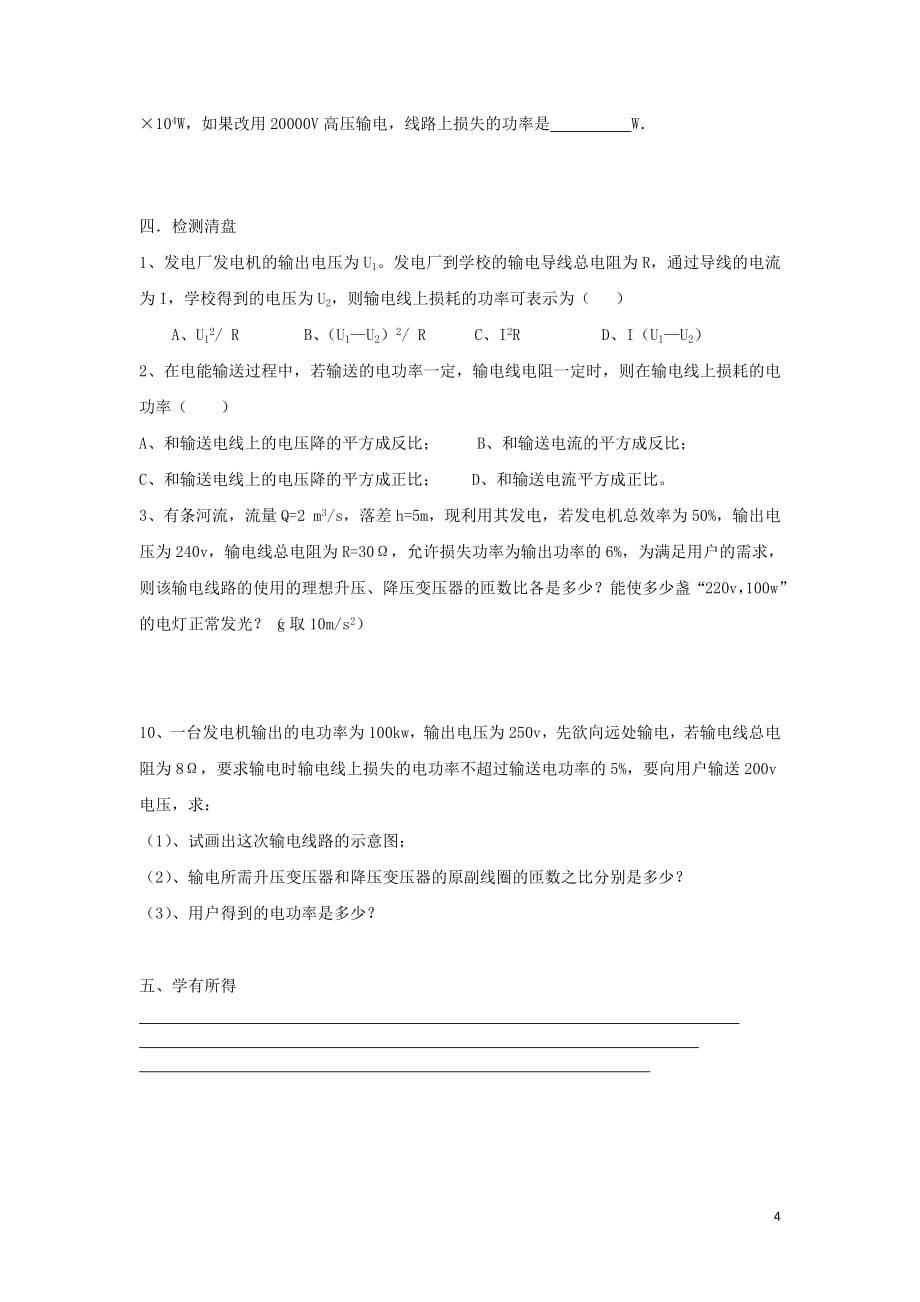 江苏省东台市高中物理第五章交变电流5.5电能的输送导学案（无答案）新人教版选修3_2_第4页