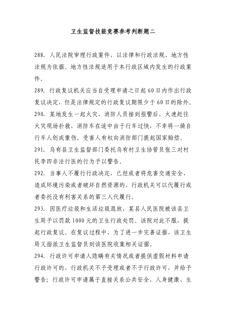 卫生监督技能竞赛参考判断题二_第1页