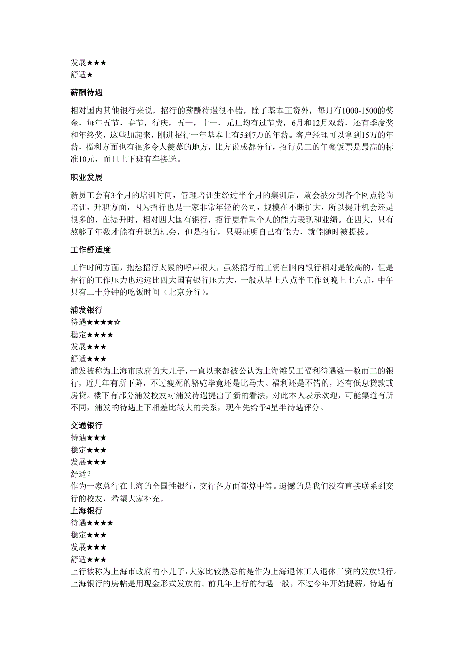 （员工福利待遇）国内主要银行薪资待遇舒适度发展性调查结果大曝光_第4页