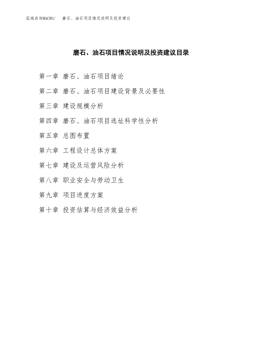 磨石、油石项目情况说明及投资建议.docx_第3页