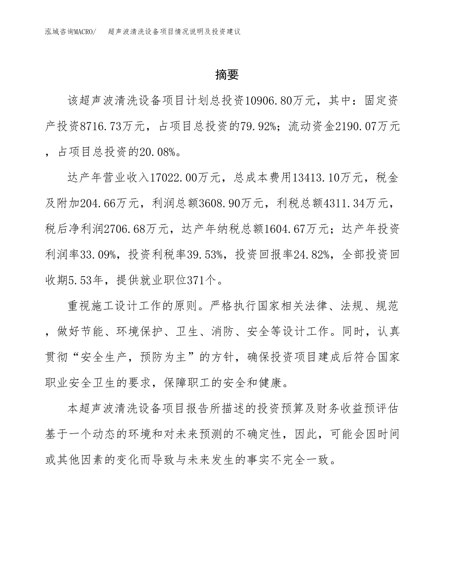 超声波清洗设备项目情况说明及投资建议.docx_第2页