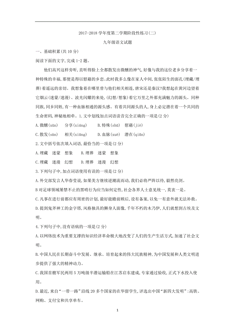 山东省济宁市汶上县2018届九年级第二次模拟考试语文试题_7791707.docx_第1页