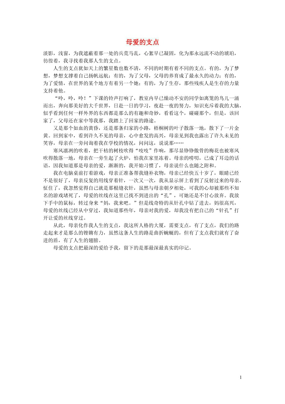 高中语文作文母爱的支点_第1页