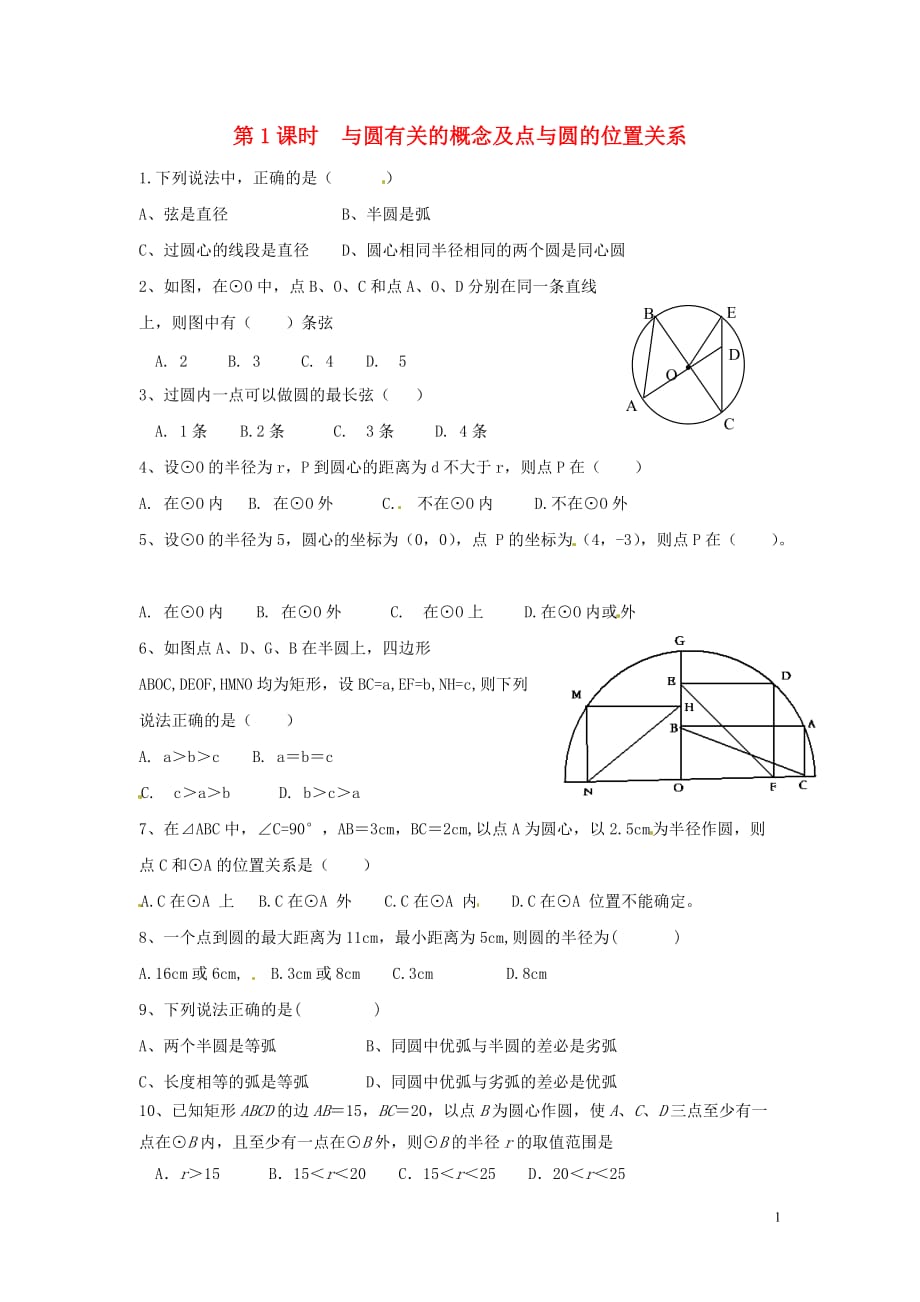 2020年春九年级数学下册第24章圆24.2圆的基本性质第1课时与圆有关的概念及点与圆的位置关系)练习_第1页