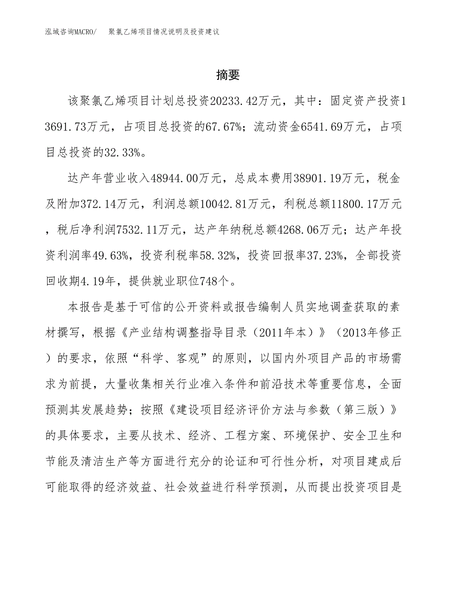 聚氯乙烯项目情况说明及投资建议.docx_第2页