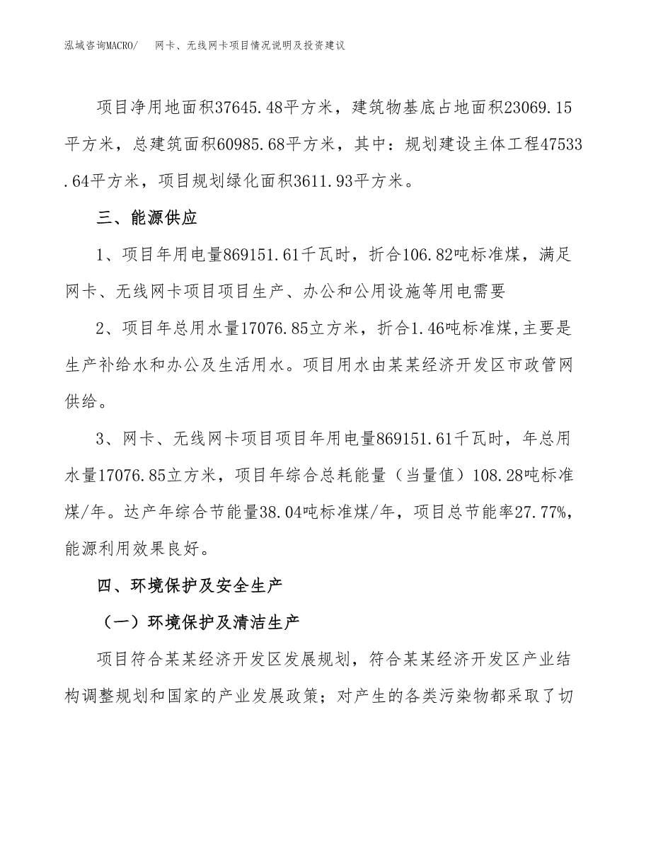 网卡、无线网卡项目情况说明及投资建议.docx_第5页