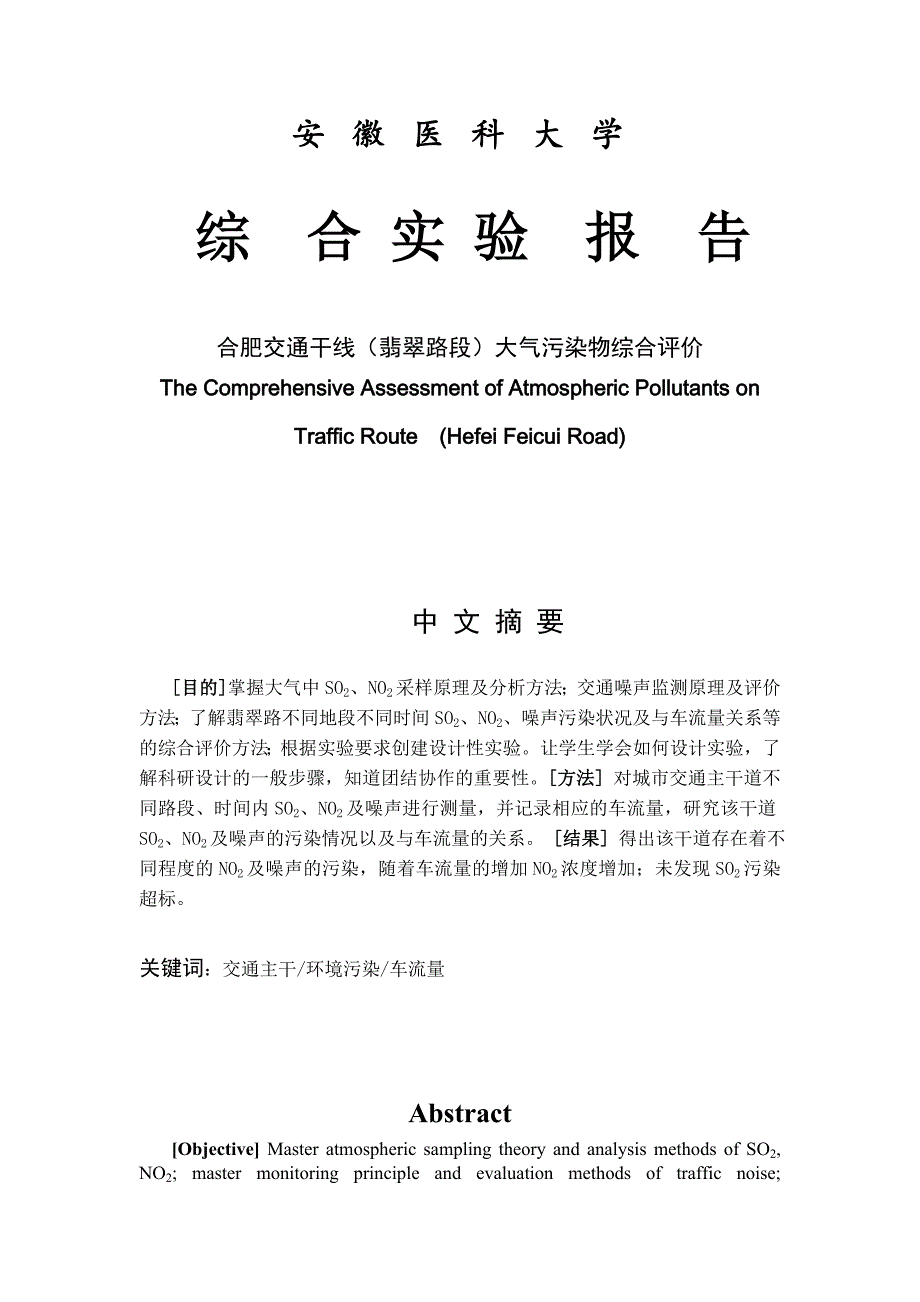 （环境管理）安徽医科大学大气污染综合评价B组_第1页