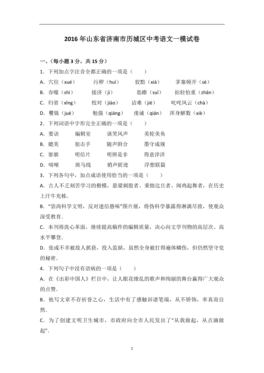 山东省济南市历城区2016年中考语文一模试卷（解析版）_6069391.doc_第1页