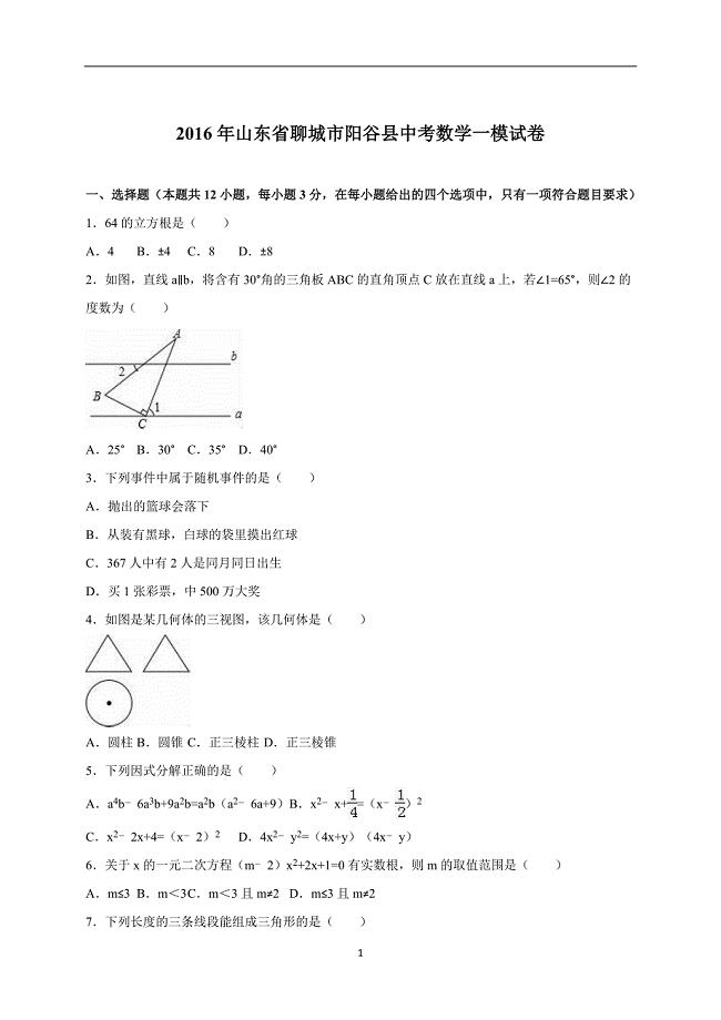 山东省聊城市阳谷县2016届中考数学一模试卷（解析版）_5227196.doc