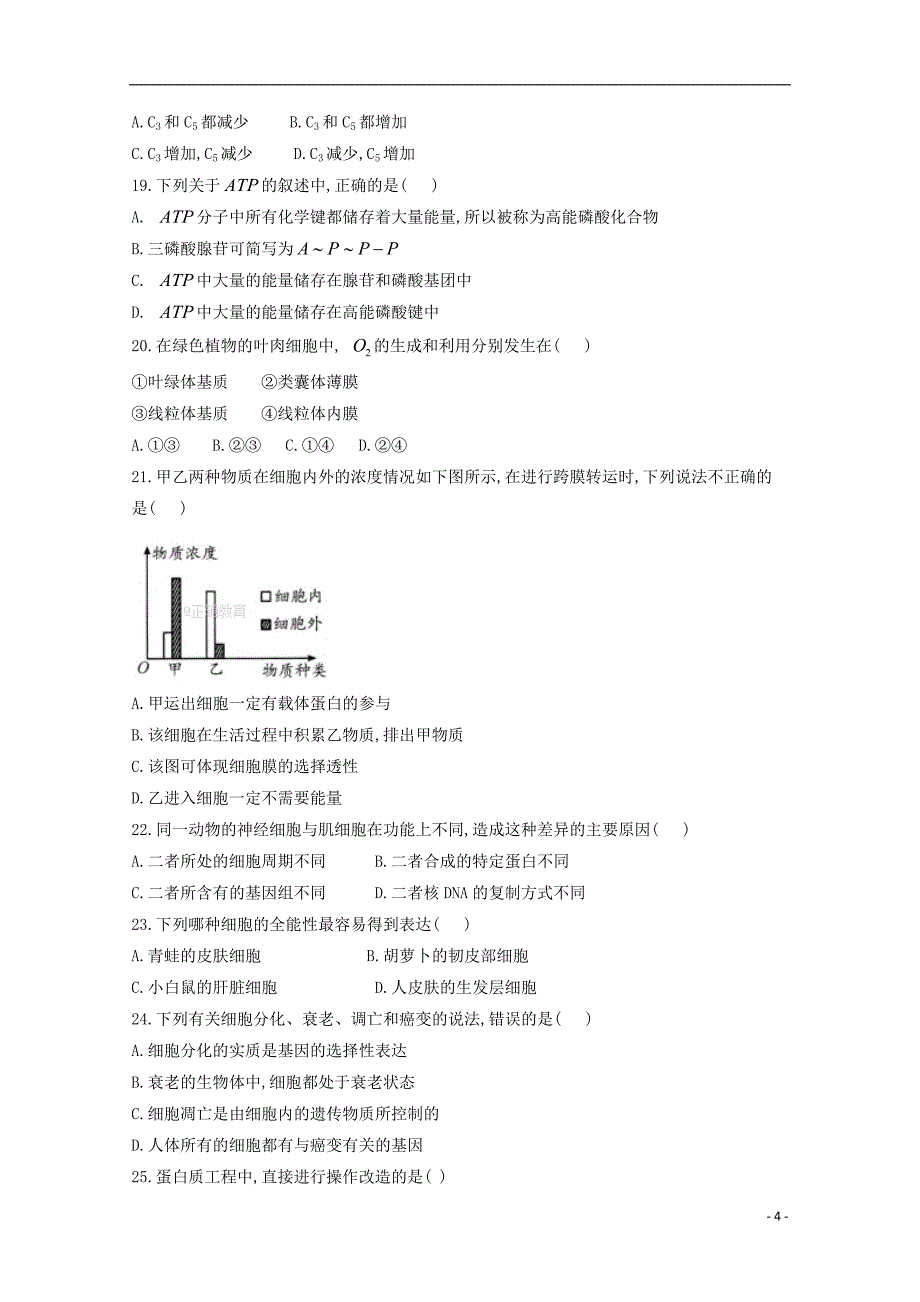 云南省曲靖沾益育能高级中学2018_2019学年高二生物上学期期末考试试题201904300255_第4页