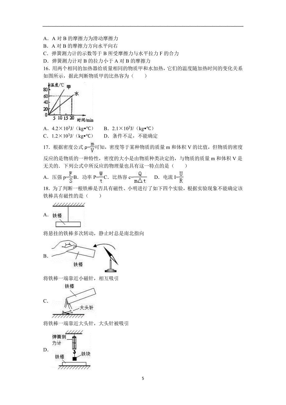 山东省菏泽市东平县2016年中考物理二模试卷（解析版）_5478201.doc_第5页