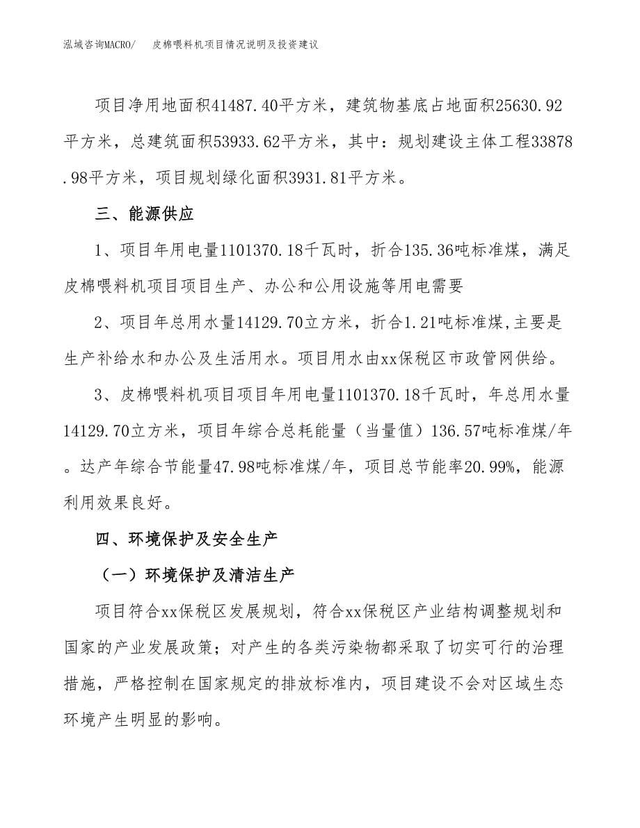 皮棉喂料机项目情况说明及投资建议.docx_第5页