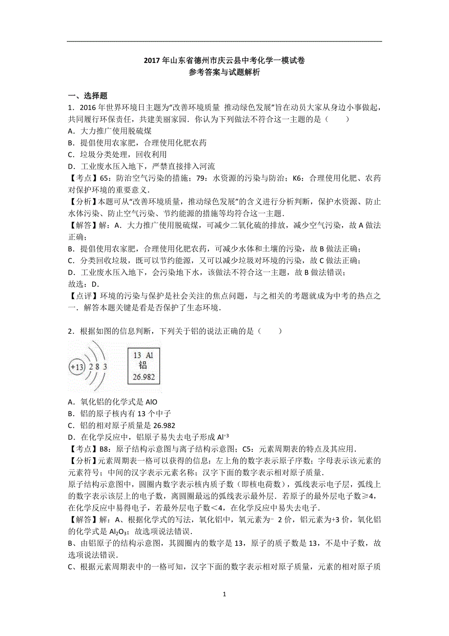 山东省德州市庆云县2017届中考化学一模试卷（解析版）_6555414.doc_第1页