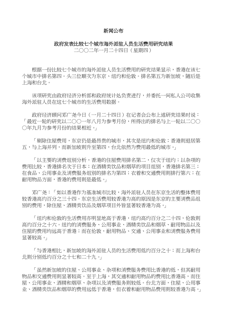 （员工管理）政府发表比较七个城市海外派驻人员生活费用研究结果_第1页